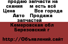продаю запчасти на скания 143м есть всё › Цена ­ 5 000 - Все города Авто » Продажа запчастей   . Кемеровская обл.,Березовский г.